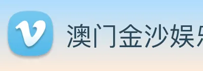 澳门金沙娱乐场 logo